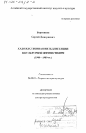 Диссертация по культурологии на тему 'Художественная интеллигенция в культурной жизни Сибири, 1960 - 1980 гг.'