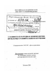 Диссертация по филологии на тему 'Славянская народная демонология'