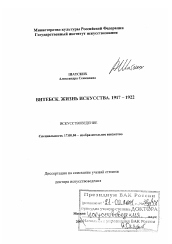 Диссертация по искусствоведению на тему 'Витебск, жизнь искусства, 1917-1922 гг.'