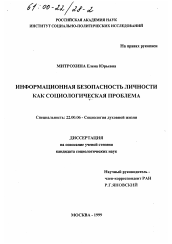 Диссертация по социологии на тему 'Информационная безопасность личности как социологическая проблема'