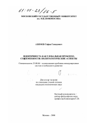 Диссертация по политологии на тему 'Идентичность как глобальная проблема современности'