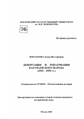 Диссертация по истории на тему 'Депортация и репатриация карачаевского народа, 1943 - 1959 гг.'