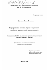 Диссертация по политологии на тему 'Государственная политика борьбы с терроризмом за рубежом'