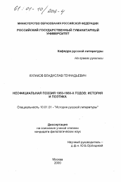 Диссертация по филологии на тему 'Неофициональная поэзия 1950 - 1980-х гг.'