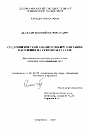 Диссертация по социологии на тему 'Социологический анализ проблем миграции населения на Северном Кавказе'