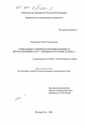 Диссертация по истории на тему 'Социальное развитие Республики Марий Эл, вторая половина 80-х - середина 90-х гг. ХХ в.'