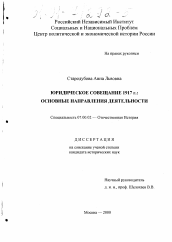 Диссертация по истории на тему 'Юридическое совещание 1917 г.'