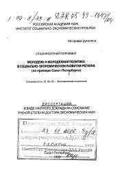 Диссертация по социологии на тему 'Молодежь и молодежная политика в социально-экономическом развитии региона'