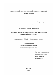 Диссертация по истории на тему 'Руcский вопрос в общественно-политическом движении 60-70-х гг. ХХ века'