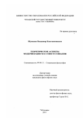 Диссертация по философии на тему 'Теоретические аспекты модернизации массового сознания'