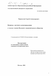 Диссертация по истории на тему 'Вопросы местного самоуправления в трудах членов Вольного экономического общества'