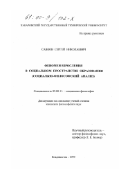 Диссертация по философии на тему 'Феномен взросления в социальном пространстве образования'