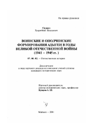 Диссертация по истории на тему 'Воинские и ополченские формирования Адыгеи в годы Великой Отечественной войны, 1941-1945 гг.'