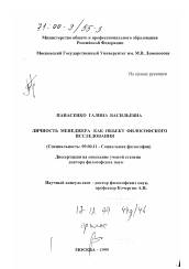 Диссертация по философии на тему 'Личность менеджера как объект философского исследования'