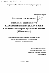 Диссертация по истории на тему 'Проблемы безопасности Кыргызстана и Центральной Азии в контексте истории афганской войны, 1990-е гг.'