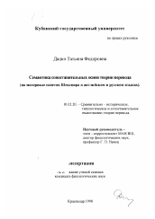 Диссертация по филологии на тему 'Семантика сопоставительных основ теории перевода'