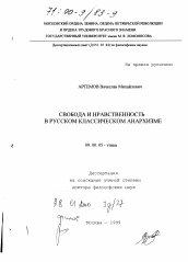 Диссертация по философии на тему 'Свобода и нравственность в русском классическом анархизме'