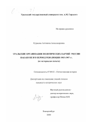 Диссертация по истории на тему 'Уральские организации политических партий России накануне и в период революции 1905-1907 гг.'