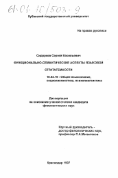 Диссертация по филологии на тему 'Функционально-семантические аспекты языковой стратагемности'