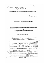 Диссертация по филологии на тему 'Лингвистическое источниковедение и история русского слова'