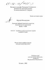 Диссертация по филологии на тему 'Молитвенно-восхвалительная поэзия (муноджог и наът) и ее особенности в истории персидско-таджикской литературы'