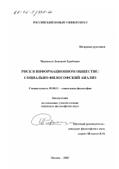 Диссертация по философии на тему 'Риск в информационном обществе: социально-философский анализ'