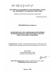 Диссертация по политологии на тему 'Политическое урегулирование вооруженных конфликтов в постсоветском пространстве'