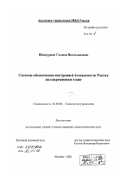 Диссертация по социологии на тему 'Система обеспечения внутренней безопасности России на современном этапе'