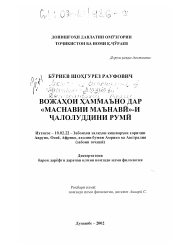 Диссертация по филологии на тему 'Лексическая синонимия в "Маснавии маънави" Джалолиддина Руми'