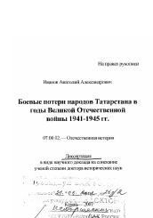 Диссертация по истории на тему 'Боевые потери народов Татарстана в годы Великой Отечественной войны 1941 - 1945 гг.'