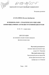 Диссертация по филологии на тему 'Функционально-семантическое описание коммуникативных актов инструктивной дискурсии'