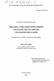 Диссертация по социологии на тему 'Динамика социально-нормативных характеристик российских управленческих кадров'