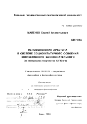 Диссертация по философии на тему 'Феноменология архетипа в системе социокультурного освоения коллективного бессознательного'