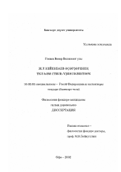 Диссертация по филологии на тему 'Особенности языка и стиля произведений Дж. Г. Киекбаева'