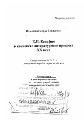 Диссертация по филологии на тему 'К. П. Кавафис в контексте литературного процесса ХХ в.'