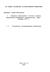 Диссертация по истории на тему 'Народное образование в России в период деятельности Временного правительства, март - октябрь 1917 г.'