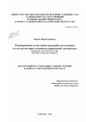 Диссертация по филологии на тему 'Формирование и эволюция традиций составления трудов по истории таджикско-персидской литературы'