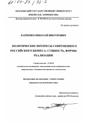 Диссертация по политологии на тему 'Политические интересы современного российского бизнеса'