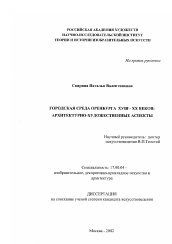 Диссертация по искусствоведению на тему 'Городская среда Оренбурга XVIII - ХХ вв.'