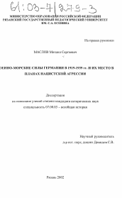 Диссертация по истории на тему 'Военно-морские силы Германии в 1919-1939 гг. и их место в планах нацистской агрессии'