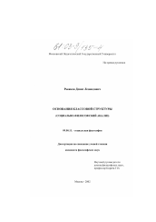 Диссертация по философии на тему 'Основания классовой структуры (Социально-философский анализ)'