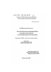 Диссертация по философии на тему 'Онтологические основания кризиса сознания и механизмов его формирования и преодоления'