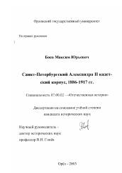 Диссертация по истории на тему 'Санкт-Петербургский Александра II кадетский корпус, 1886 - 1917 гг.'