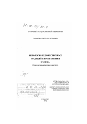 Диссертация по филологии на тему 'Типология художественных традиций в прозе Бурятии XX века'