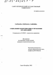 Диссертация по социологии на тему 'Социальные коммуникации в управлении организацией'