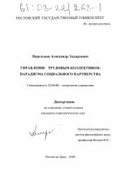 Диссертация по социологии на тему 'Управление трудовым коллективом: парадигма социального партнерства'