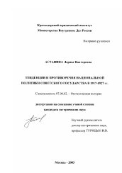 Диссертация по истории на тему 'Тенденции и противоречия национальной политики советского государства в 1917-1927 гг.'