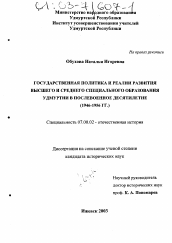 Диссертация по истории на тему 'Государственная политика и реалии развития высшего и среднего специального образования Удмуртии в послевоенное десятилетие'