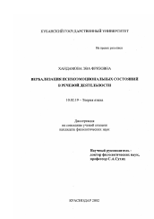 Диссертация по филологии на тему 'Вербализация психоэмоциональных состояний в речевой деятельности'