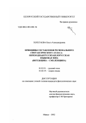 Диссертация по филологии на тему 'Принципы составления регионального синтаксического атласа: переходная русско-белорусская зона (Витебщина-Смоленщина)'